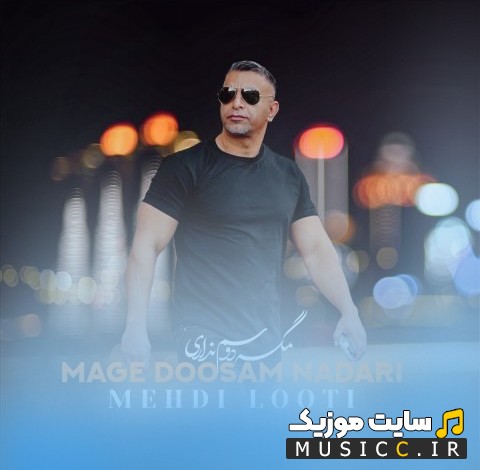 اهنگ جدید مهدی لوتی با اسم مگه دوسم نداری «Mehdi Looti - Mage Doosam Nadari» + کیفیت 320